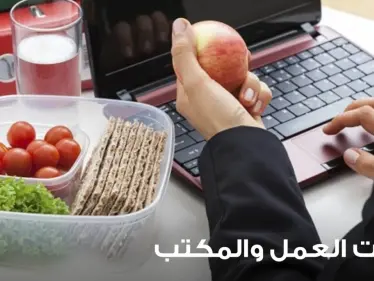 وجبات خفيفة مساعدة في العمل والمكتب - وكالة ستيب نيوز