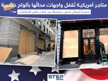 العديد من المتاجر الأمريكية أغلقت واجهات محالّها التجارية بألواح خشبية تحسّباً لأعمال شغب مُحتملة بعد إعلان نتائج الإنتخابات الرئاسية في أمريكا - وكالة ستيب نيوز
