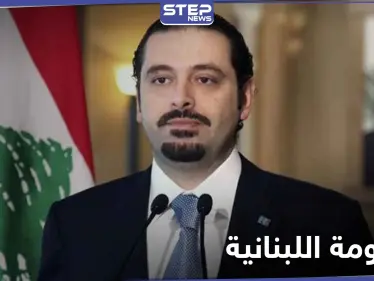 سعد الحريري يحسم الجدل اليوم حول اسم رئيس الحكومة اللبنانية الجديدة - وكالة ستيب نيوز