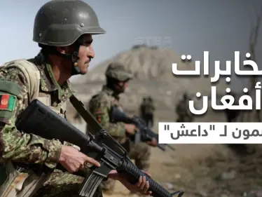 مخابرات أفغان درّبتهم الولايات المتحدة ينضمون لـ "داعش" هرباً من طالبان (صور) - وكالة ستيب نيوز