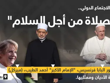 ختام الاجتماع الدولي "الصلاة من أجل السلام"، بحضور البابا فرنسيس، و"الإمام الأكبر" أ. د أحمد الطيب (شيخ الأزهر) والمستشارة الألمانية السابقة (أنجيلا ميركل) وقادة الأديان وممثليهم..في العاصمة الإيطالية روما - وكالة ستيب نيوز