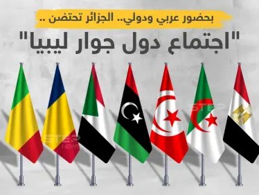 مؤتمر دول جوار ليبيا... جملة من الأهداف وآمال معقودة على توافقات دولية لإنجاح الانتخابات - وكالة ستيب نيوز