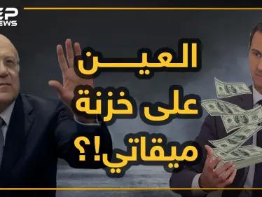 الأسد يلاحق أموال ميقاتي.. انتهى من السطو على أموال رجال أعماله واستدار إلى لبنان! - وكالة ستيب نيوز