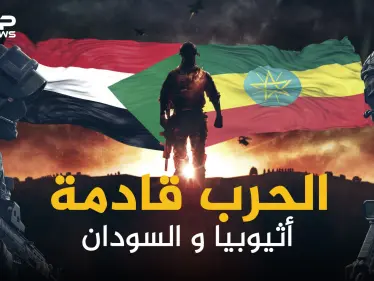 إثيوبيا والسودان .. طبول الحرب تقرع على الحدود والخرطوم تريد أراضيها - وكالة ستيب نيوز