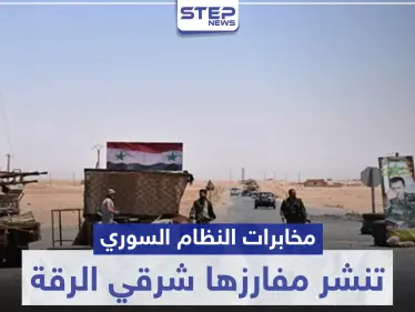 مخابرات النظام السوري تنشر مفارزها شرقي الرقة.. وحواجز جديدة لتكثيف الاعتقالات - وكالة ستيب نيوز