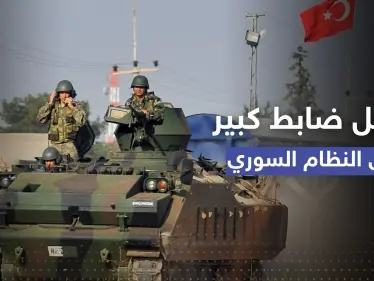 ضربة عسكرية تركية لـ النظام السوري تسقط ضابط كبير بوقت الحديث عن مصالحة الأسد وأردوغان - وكالة ستيب نيوز
