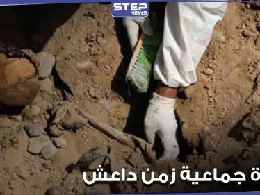 اكتشاف مقبرة جماعية تعود إلى تنظيم الدولة "داعش".. ومصدر يوضح التفاصيل - وكالة ستيب نيوز