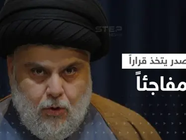 التيار الصدري يتخذ قراراً مفاجئاً.. ويوجّه رسالة إلى الكاظمي تحتوي طلباً صعباً - وكالة ستيب نيوز