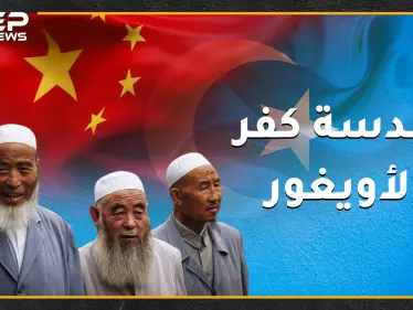 إذا كنت مسلماً أيغورياً بالصين إليك نصائح بأشياء يجب أن لا تفعلها وإلا هكذا سيكون عقابك!! - وكالة ستيب نيوز