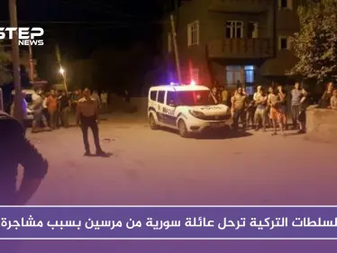 بالصور.. السلطات التركية ترحل عائلة سورية من مرسين بسبب مشاجرة - وكالة ستيب نيوز