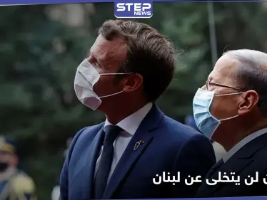 ماكرون يزرع أرزة ويتوعد لبنان بعدم التخلي عنها.. وعون يعترف بالفشل التام للنظام الحاكم - وكالة ستيب نيوز