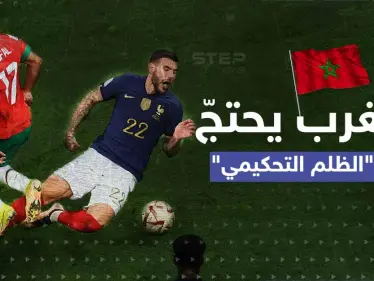 ضربة جزاء أسالت الحبر ودموع المغرب.. هل ظلم الحكم 