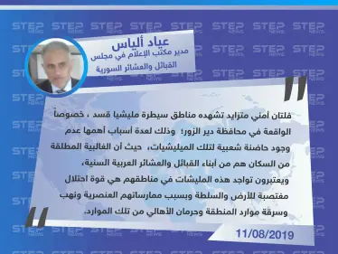 أمين سر مكتب الإعلام في مجلس القبائل والعشائر السورية لستيب: العشائر العربية تعتبر وجود ميليشا قسد في مناطقهم قوة احتلال بسبب ممارساتهم - وكالة ستيب نيوز
