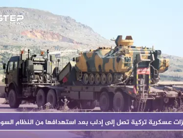 بالفيديو.. تعزيزات عسكرية تركية تصل إلى نقطة المراقبة في إدلب بعد استهدافها من النظام السوري - وكالة ستيب نيوز