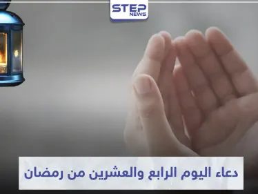 دعاء اليوم الرابع والعشرين من رمضان المبارك - وكالة ستيب نيوز