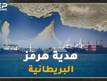 "هرمز" قبل 400 عام هدية بريطانيا إلى إيران.. حقائق عن مضيقٍ يهدد به خامنئي العالم كل يوم - وكالة ستيب نيوز