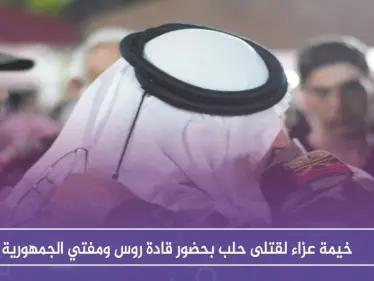 شاهد بالصور .. خيمة عزاء لقتلى حلب بحضور قادة روس ومفتي الجمهورية - وكالة ستيب نيوز