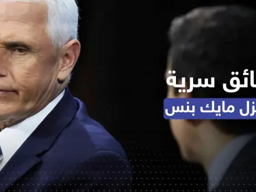 الوثائق السرية تصل منزل نائب ترامب.. مكتب التحقيقات الفيدرالي يتحرك - وكالة ستيب نيوز