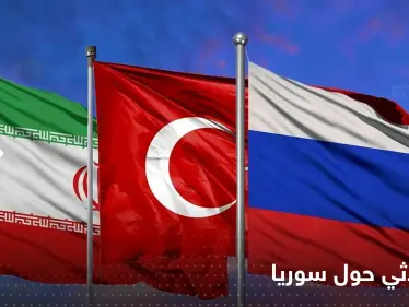 بيان روسي تركي إيراني بعد اجتماع في أستانا بشأن سوريا - وكالة ستيب نيوز