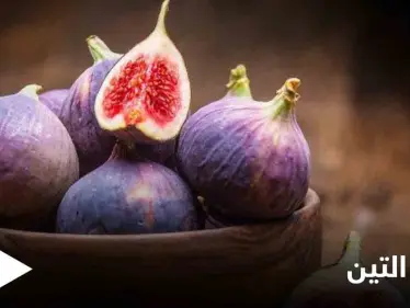 تعرف على أهمية التين لصحة القلب وفوائد صحية أخرى - وكالة ستيب نيوز