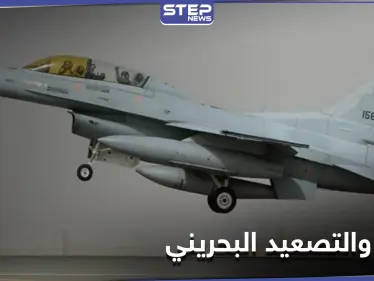 طائرات مقاتلة بحرينية تخترق الأجواء القطرية في تصعيد غير مسبوق.. وقطر ترد - وكالة ستيب نيوز