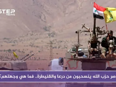 عناصر حزب الله ينسحبون من درعا والقنيطرة.. فما هي وجهتهم؟ - وكالة ستيب نيوز
