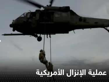 أمريكا تعلن الهدف من عملية الإنزال الخاصة في سوريا - وكالة ستيب نيوز
