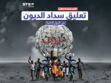 الأمم المتحدة تطالب بتعليق سداد الديون بعد ارتفاع عدد الفقراء الجدد إلى 165 مليون شخص خلال 3 سنوات - وكالة ستيب نيوز