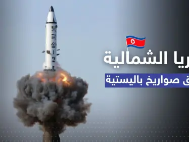 كوريا الشمالية تطلق صواريخ باليستية.. وسيول تكشف التفاصيل - وكالة ستيب نيوز