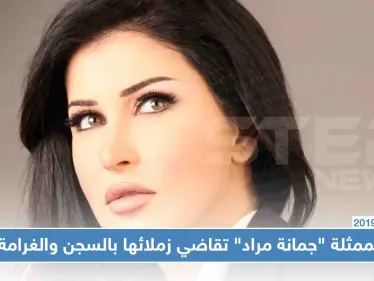 الممثلة "جمانة مراد" تقاضي زملائها بالسجن والغرامة بعد اتهامها بالتعامل مع المعارضة!! - وكالة ستيب نيوز