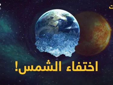 العالم بدون الشمس .. تغيرات جذرية سيشهدها الكوكب | #فرضيات - وكالة ستيب نيوز