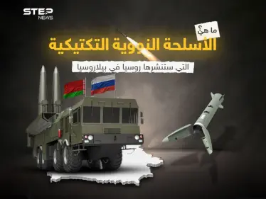 برأيك هل يمكن أن تنشر روسيا في بيلاروسيا سلاحها النووي الاستراتيجي، إضافة إلى السلاح النووي التكتيكي؟ - وكالة ستيب نيوز