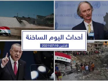 أهم أخبار اليوم في الوطن العربي والعالم- الاثنين 19/07/2021 - وكالة ستيب نيوز