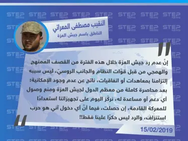 جيش العزة "لسنا ملتزمين بمعاهدات أو اتفاقيات، إفلاسنا من الذخيرة هو سبب عدم ردنا على القصف" - وكالة ستيب نيوز