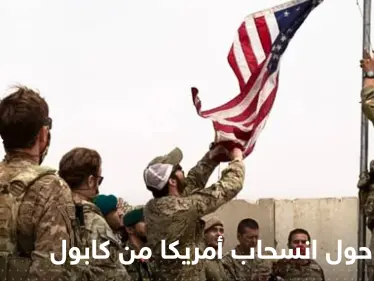 تقرير أمريكي جديد حول انسحاب القوات الأمريكية من أفغانستان - وكالة ستيب نيوز