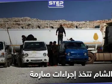 تحرير الشام تتخذ إجراءات صارمة على سيارات المدنيين من أجل احتكار تجارة المحروقات - وكالة ستيب نيوز