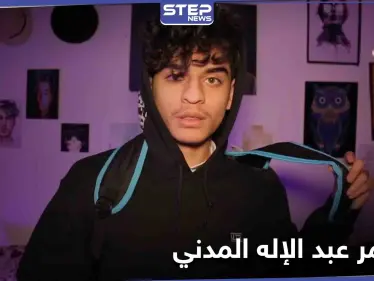 المتنمر عبد الإله المدني يتصدر مواقع التواصل الاجتماعي ويثير الجدل بين روادها - وكالة ستيب نيوز