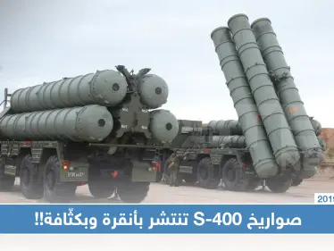 شاهد بالصور: رغم تهديدات واشنطن.. تركيا تنشر منظومة صواريخ إس 400 بكثّافة!! - وكالة ستيب نيوز