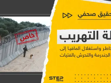 من تحت الأنفاق والأسلاك الشائكة إلى مصيرٍ مجهول.. رحلة التهريب من أين تبدأ وكيف تنتهي وعبر من؟ - وكالة ستيب نيوز