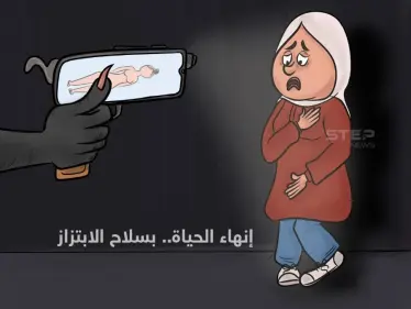 جريمة الابتزاز بصور مفبركة. - وكالة ستيب نيوز