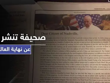 نهاية العالم في تموز.. صحيفة أمريكية تنشر نبوءة عن هجوم نووي إسلامي يمهد لظهور المسيح - وكالة ستيب نيوز
