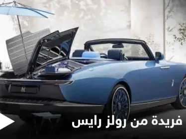 بالصور|| على غرار أجنحة الفراشة.. سقف مزود بأدوات النزهة أحدث إصدارات رولز رايس المبهرة - وكالة ستيب نيوز