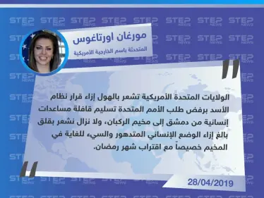 المتحدثة باسم الخارجية الأمريكية تستنكر رفض نظام الأسد إدخال مساعدات إلى الركبان - وكالة ستيب نيوز