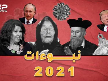 توقعات 2021 من " فانجا" و "نوستراداموس" حتى حايك وعبداللطيف: سنترحم على 2020 - وكالة ستيب نيوز