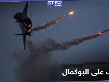 طيران حربي.. يرتكب مجزرة بالميلشيات الإيرانية في مدينة البوكمال شرق سوريا - وكالة ستيب نيوز