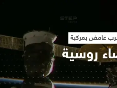 بالفيديو|| بعد تسرّب غامض في مركبة روسية.. محطة الفضاء الدولية تكشف مصير الطاقم - وكالة ستيب نيوز