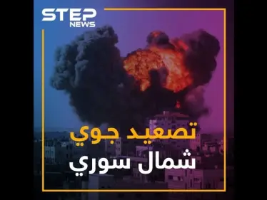 طيران الأسد وحليفه الروسي يتناوبان على حرق ريفي إدلب وحماة - وكالة ستيب نيوز