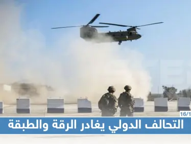 التحالف الدولي يعلن رسميا انسحاب قواته من الرقة والطبقة - وكالة ستيب نيوز