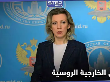 دعم بالملايين... الخارجية الروسية تعلق على تمويل منظمة الخوذ البيضاء في سوريا - وكالة ستيب نيوز