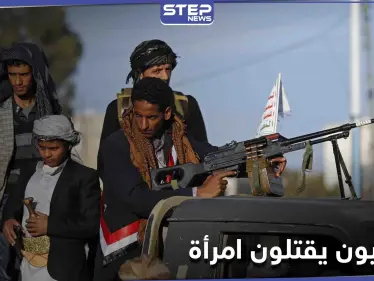 شاهد|| أمام أعين أطفالها... حوثيون يقتحمون منزلاً وينهالون على امرأة ضرباً حتى الموت - وكالة ستيب نيوز